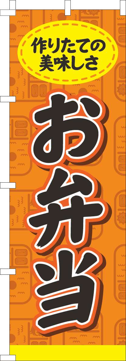 お弁当のぼり旗オレンジ-0060282IN