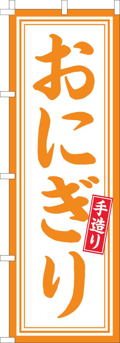 おにぎりのぼり旗オレンジ-0060283IN