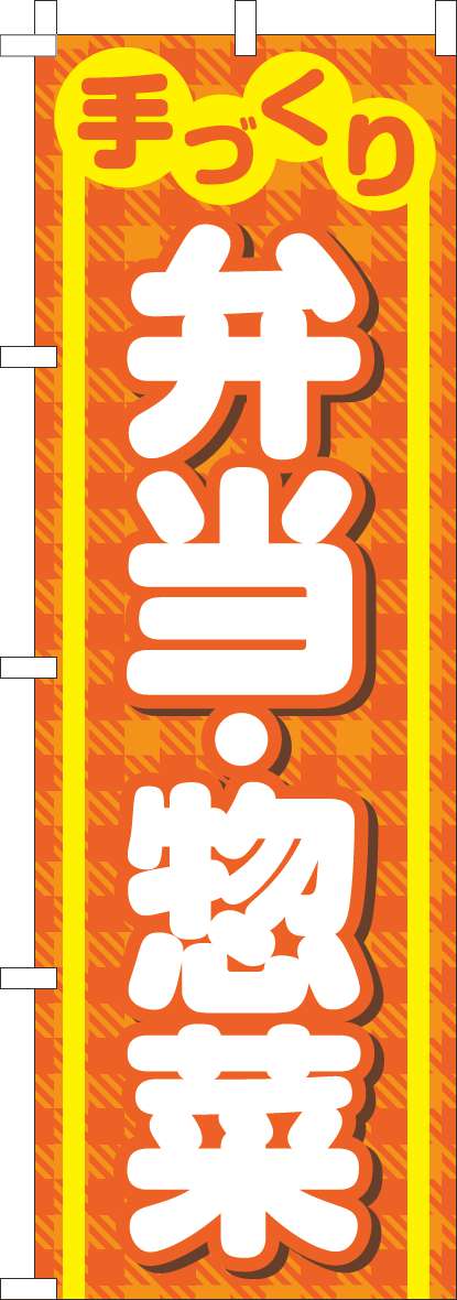 弁当・惣菜のぼり旗オレンジ-0060285IN