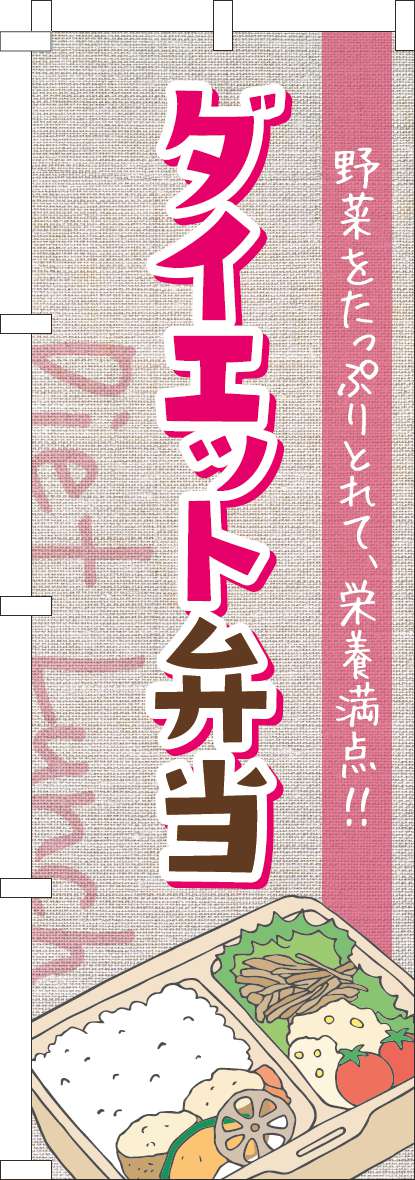 ダイエット弁当のぼり旗手書き風ピンク-0060290IN