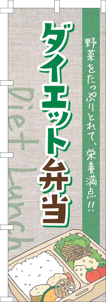 ダイエット弁当のぼり旗手書き風緑-0060291IN