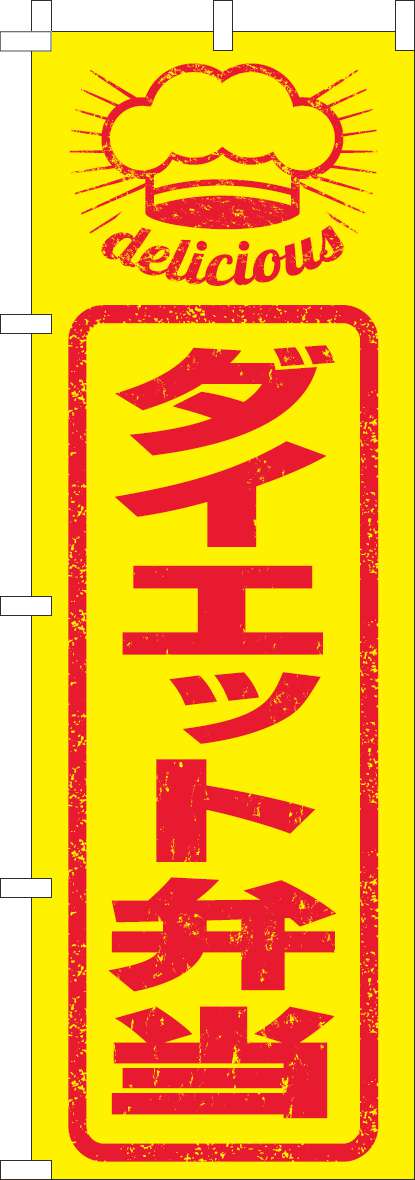 ダイエット弁当のぼり旗はんこ風-0060295IN