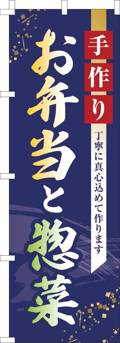 手作りお弁当と惣菜のぼり旗紺-0060299IN｜のぼりキング｜株式会社イタミアート