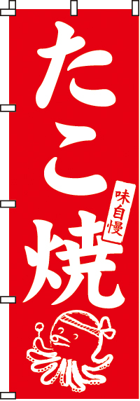 味自慢たこ焼のぼり旗0070003IN