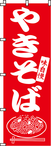 味自慢やきそばのぼり旗0070007IN