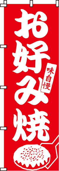 味自慢お好み焼のぼり旗0070009IN