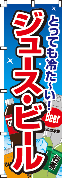 ジュース・ビールのぼり旗0070010IN