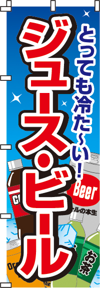 ジュース・ビール