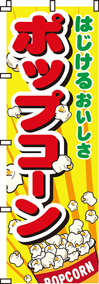 ポップコーンのぼり旗はじけるおいしさ-0070019IN