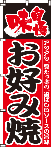 味自慢お好み焼のぼり旗0070020IN