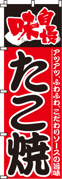 味自慢たこ焼のぼり旗赤-0070021IN