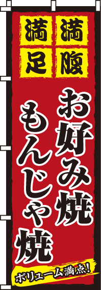 お好み焼もんじゃ焼のぼり旗・ボリューム満点 0070024IN