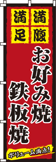 お好み焼鉄板焼のぼり旗 0070025IN