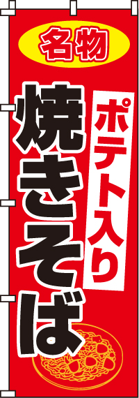 ポテト入り焼きそばのぼり旗 0070047IN