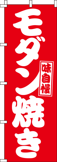 モダン焼きのぼり旗赤白 0070052IN