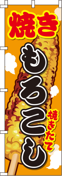 焼きもろこしイラストのぼり旗-0070057IN