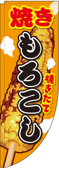 焼きもろこしイラストRのぼり(棒袋仕様)-0070058RIN