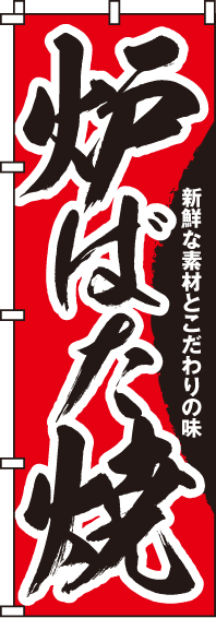 炉ばた焼のぼり旗 0070090IN