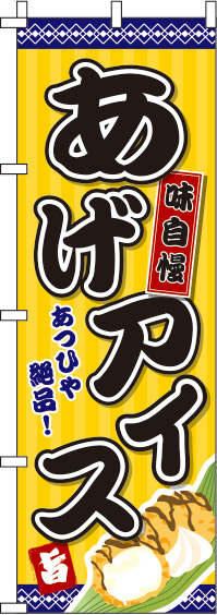 あげアイス 黄 のぼり旗 0070100IN