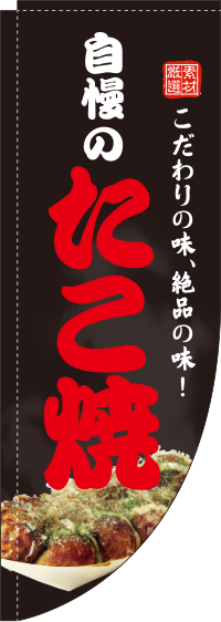 自慢のたこ焼黒Rのぼり(棒袋仕様) -0070117RIN