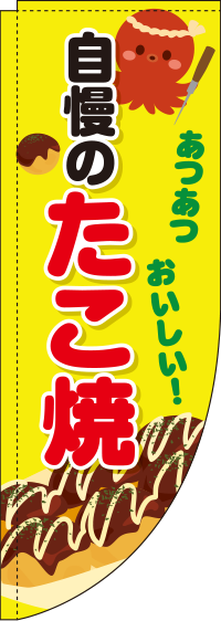 自慢のたこ焼黄Rのぼり(棒袋仕様)-0070118RIN