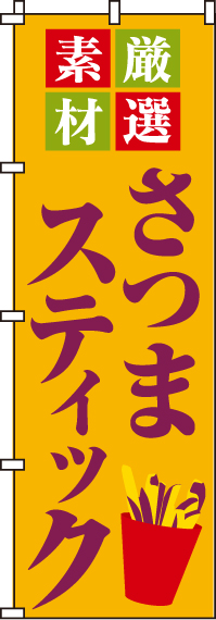 さつまスティックのぼり旗 0070153IN