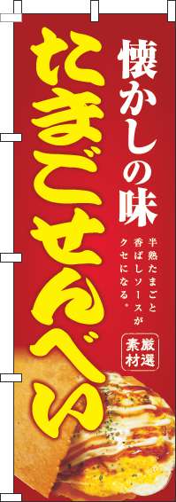 たまごせんべいのぼり旗 赤 0070167IN