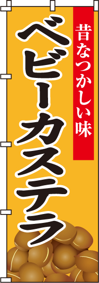 ベビーカステラのぼり旗 0070170IN