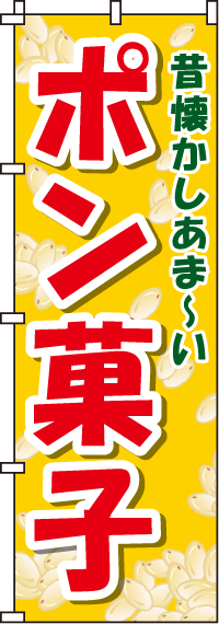 ポン菓子のぼり旗 0070172IN