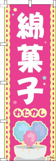 綿菓子のぼり旗ピンク-0070174IN