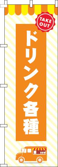 ドリンク各種のぼり旗 オレンジ 0070177IN