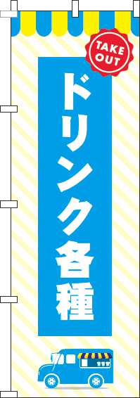 ドリンク各種のぼり旗 水色 0070178IN