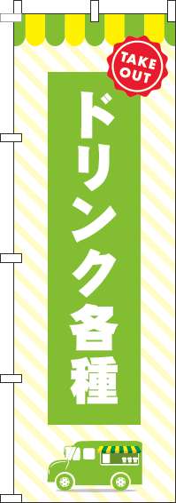 ドリンク各種のぼり旗 黄緑 0070179IN