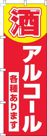 酒・アルコール各種ありますのぼり旗 赤 0070184IN