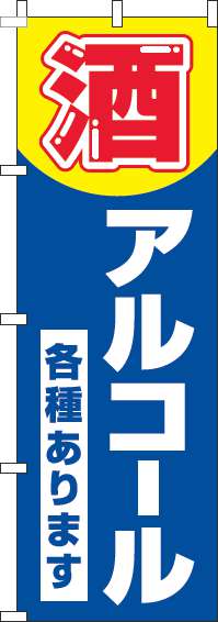 酒・アルコール各種ありますのぼり旗 青 0070185IN