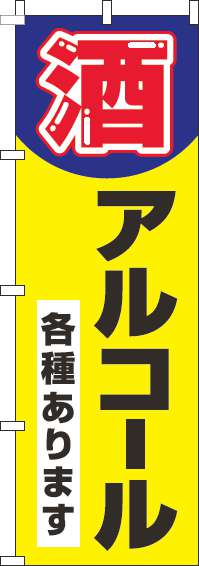 酒・アルコール各種ありますのぼり旗 黄色 0070186IN