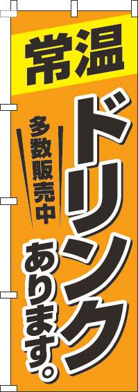 常温ドリンクありますのぼり旗 オレンジ 0070191IN