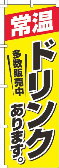 常温ドリンクありますのぼり旗 黄色 0070192IN