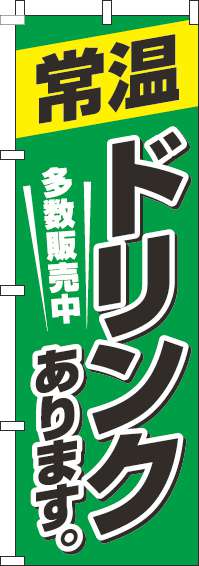 常温ドリンクありますのぼり旗 緑 0070193IN