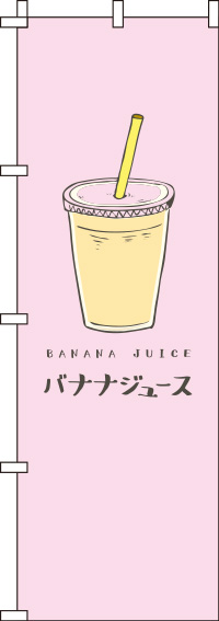 バナナジュースピンクのぼり旗-0070219IN