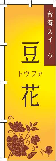 豆花のぼり旗 黄色 0070240IN