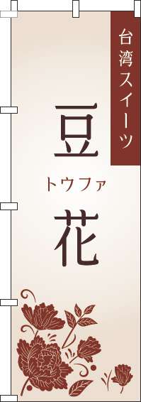 豆花のぼり旗 白 0070241IN