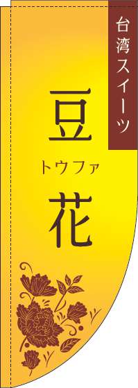 豆花のぼり旗 黄色 Rのぼり　(棒袋仕様) 0070244RIN