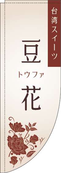 豆花のぼり旗 白 Rのぼり　(棒袋仕様) 0070245RIN