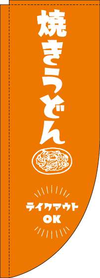 焼きうどんテイクアウトOKのぼり旗オレンジRのぼり(棒袋仕様)-0070282RIN