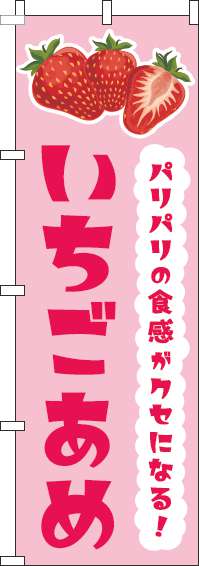 いちごあめのぼり旗ピンク-0070284IN