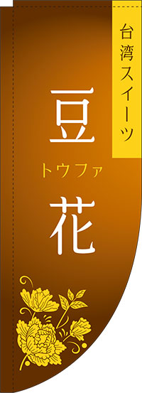 豆花のぼり旗茶色Rのぼり(棒袋仕様)-0070293RIN