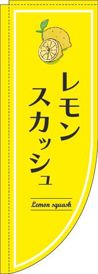 レモンスカッシュのぼり旗黄色Rのぼり(棒袋仕様)-0070339RIN