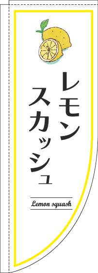 レモンスカッシュのぼり旗白Rのぼり(棒袋仕様)-0070340RIN