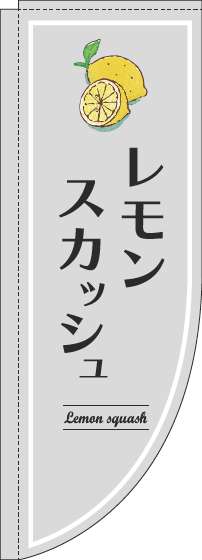 レモンスカッシュのぼり旗グレーRのぼり(棒袋仕様)-0070341RIN